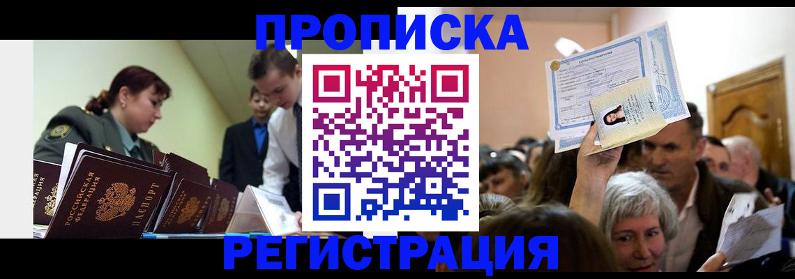 прописка в Междуреченске